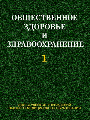 cover image of Общественное здоровье и здравоохранение. Часть 1